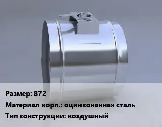 Клапан-дроссель 872 оцинкованная сталь воздушный